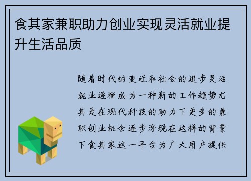 食其家兼职助力创业实现灵活就业提升生活品质