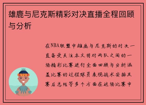 雄鹿与尼克斯精彩对决直播全程回顾与分析