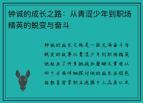 钟诚的成长之路：从青涩少年到职场精英的蜕变与奋斗
