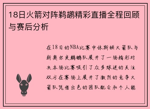 18日火箭对阵鹈鹕精彩直播全程回顾与赛后分析