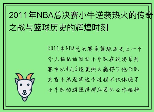 2011年NBA总决赛小牛逆袭热火的传奇之战与篮球历史的辉煌时刻