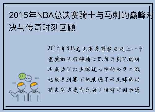 2015年NBA总决赛骑士与马刺的巅峰对决与传奇时刻回顾