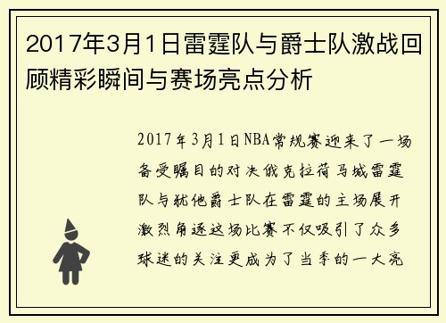 2017年3月1日雷霆队与爵士队激战回顾精彩瞬间与赛场亮点分析