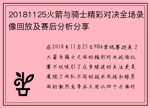 20181125火箭与骑士精彩对决全场录像回放及赛后分析分享