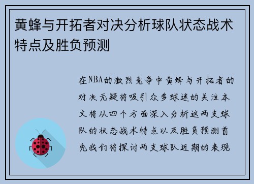 黄蜂与开拓者对决分析球队状态战术特点及胜负预测