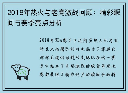2018年热火与老鹰激战回顾：精彩瞬间与赛季亮点分析