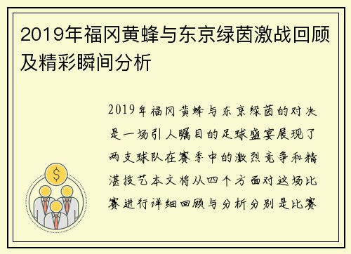 2019年福冈黄蜂与东京绿茵激战回顾及精彩瞬间分析