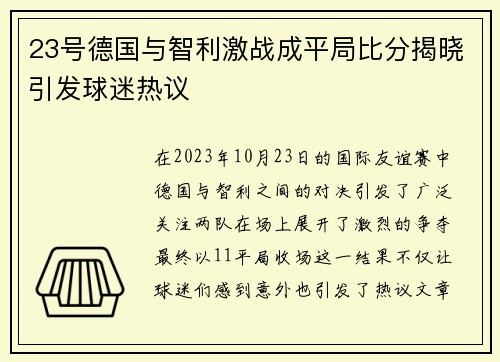 23号德国与智利激战成平局比分揭晓引发球迷热议