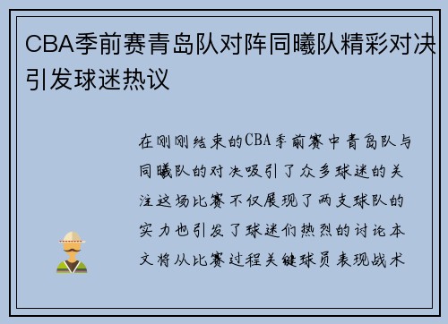 CBA季前赛青岛队对阵同曦队精彩对决引发球迷热议