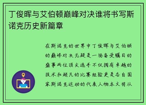 丁俊晖与艾伯顿巅峰对决谁将书写斯诺克历史新篇章