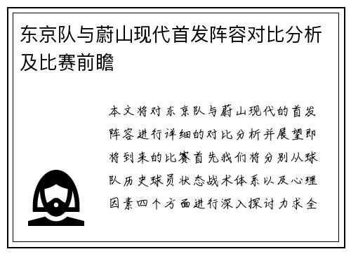 东京队与蔚山现代首发阵容对比分析及比赛前瞻