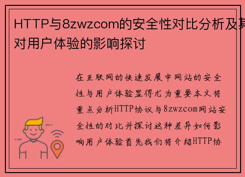 HTTP与8zwzcom的安全性对比分析及其对用户体验的影响探讨