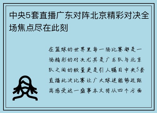 中央5套直播广东对阵北京精彩对决全场焦点尽在此刻