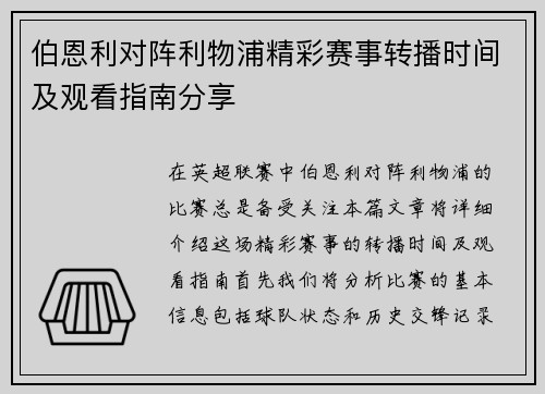 伯恩利对阵利物浦精彩赛事转播时间及观看指南分享