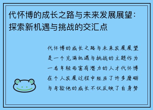 代怀博的成长之路与未来发展展望：探索新机遇与挑战的交汇点