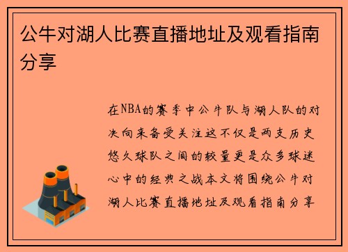 公牛对湖人比赛直播地址及观看指南分享