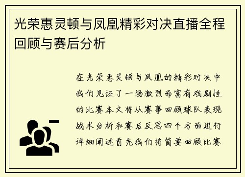 光荣惠灵顿与凤凰精彩对决直播全程回顾与赛后分析