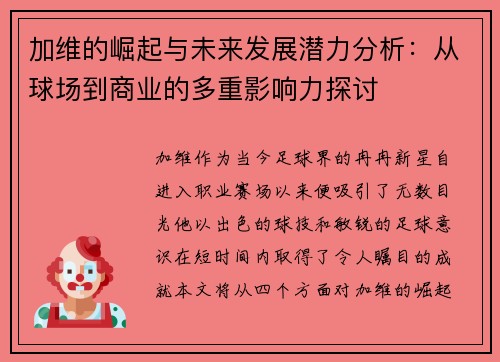 加维的崛起与未来发展潜力分析：从球场到商业的多重影响力探讨