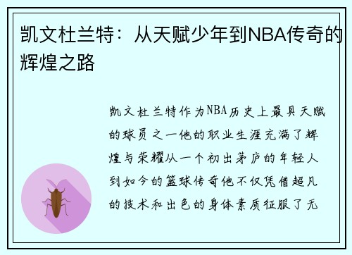 凯文杜兰特：从天赋少年到NBA传奇的辉煌之路