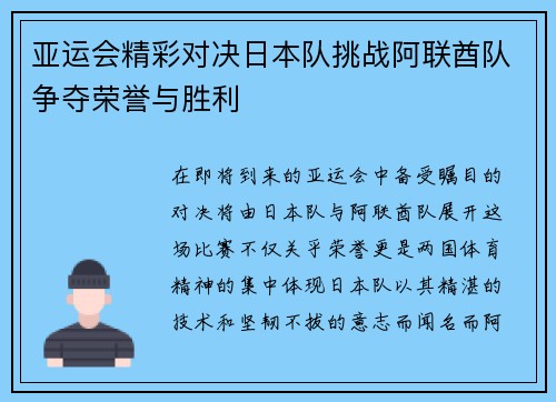 亚运会精彩对决日本队挑战阿联酋队争夺荣誉与胜利
