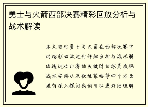 勇士与火箭西部决赛精彩回放分析与战术解读
