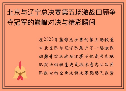 北京与辽宁总决赛第五场激战回顾争夺冠军的巅峰对决与精彩瞬间