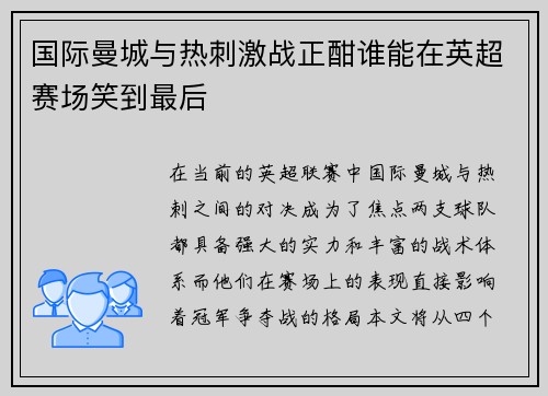 国际曼城与热刺激战正酣谁能在英超赛场笑到最后