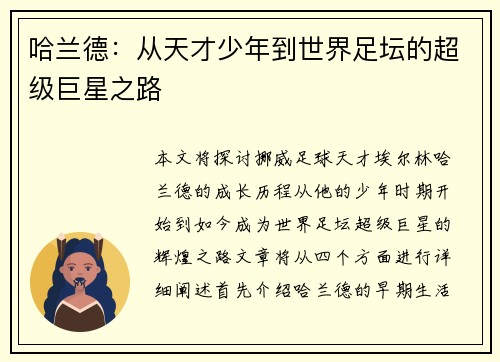 哈兰德：从天才少年到世界足坛的超级巨星之路