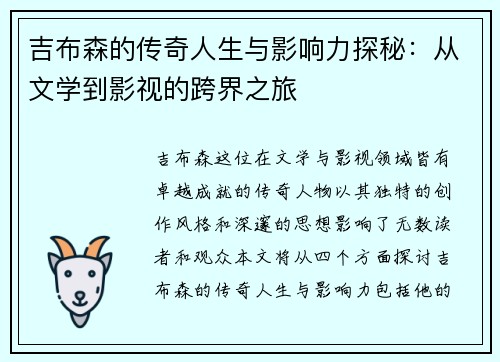吉布森的传奇人生与影响力探秘：从文学到影视的跨界之旅