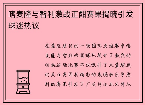 喀麦隆与智利激战正酣赛果揭晓引发球迷热议