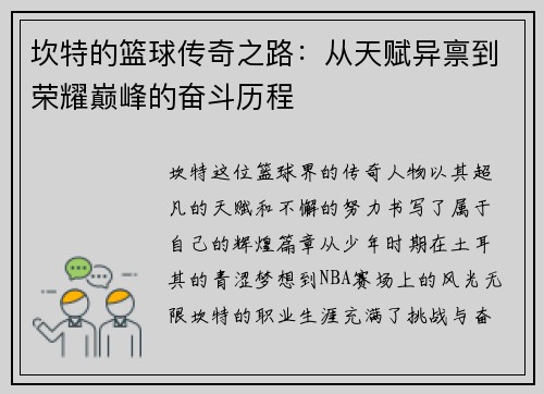 坎特的篮球传奇之路：从天赋异禀到荣耀巅峰的奋斗历程