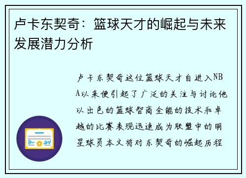 卢卡东契奇：篮球天才的崛起与未来发展潜力分析