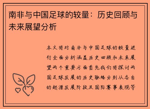 南非与中国足球的较量：历史回顾与未来展望分析