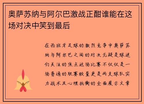 奥萨苏纳与阿尔巴激战正酣谁能在这场对决中笑到最后