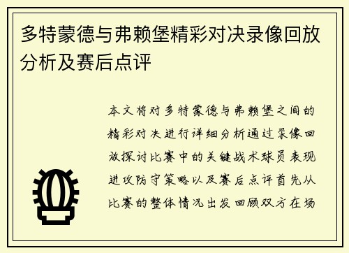 多特蒙德与弗赖堡精彩对决录像回放分析及赛后点评