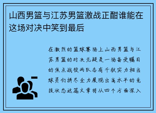 山西男篮与江苏男篮激战正酣谁能在这场对决中笑到最后