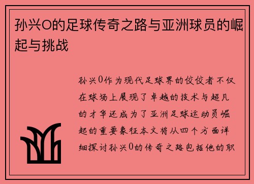 孙兴O的足球传奇之路与亚洲球员的崛起与挑战