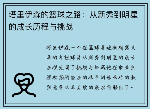 塔里伊森的篮球之路：从新秀到明星的成长历程与挑战