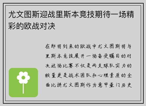 尤文图斯迎战里斯本竞技期待一场精彩的欧战对决