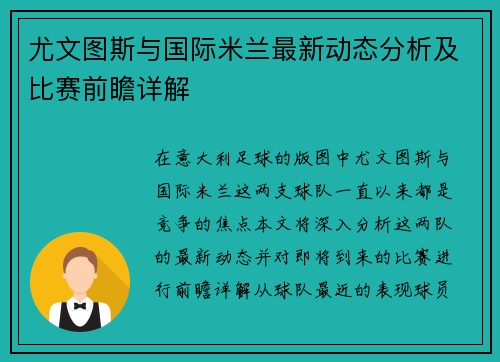 尤文图斯与国际米兰最新动态分析及比赛前瞻详解