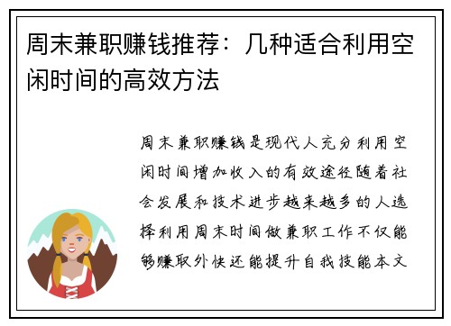 周末兼职赚钱推荐：几种适合利用空闲时间的高效方法