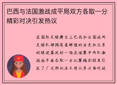 巴西与法国激战成平局双方各取一分精彩对决引发热议