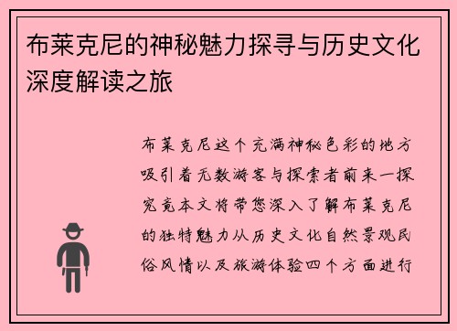 布莱克尼的神秘魅力探寻与历史文化深度解读之旅