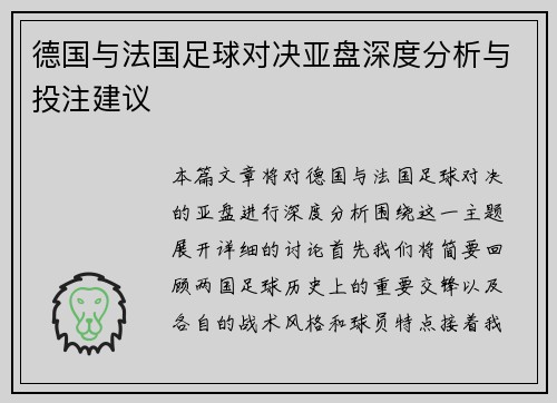 德国与法国足球对决亚盘深度分析与投注建议