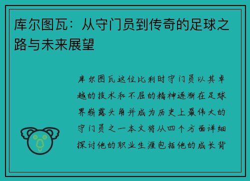 库尔图瓦：从守门员到传奇的足球之路与未来展望