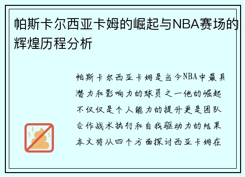 帕斯卡尔西亚卡姆的崛起与NBA赛场的辉煌历程分析