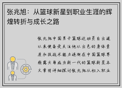 张兆旭：从篮球新星到职业生涯的辉煌转折与成长之路