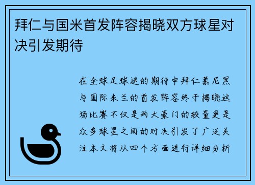 拜仁与国米首发阵容揭晓双方球星对决引发期待