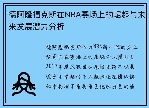 德阿隆福克斯在NBA赛场上的崛起与未来发展潜力分析