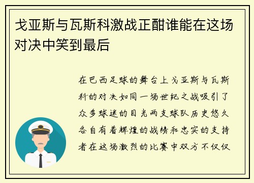 戈亚斯与瓦斯科激战正酣谁能在这场对决中笑到最后